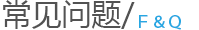 常見問題 常見問題