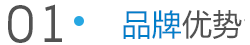 誠達(dá)信品牌優(yōu)勢 誠達(dá)信品牌優(yōu)勢