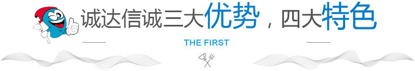 誠達(dá)信誠清潔三大優(yōu)勢 誠達(dá)信誠清潔三大優(yōu)勢